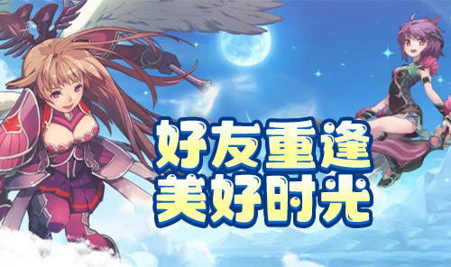 《飞飞重逢》手游：用翅膀丈量天空，让情怀落地生根(图1)