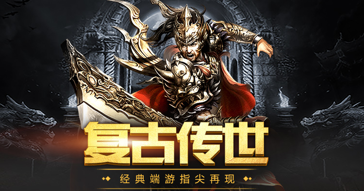 传世无双之金装裁决手游官网一官方正版授权手游：正版渠道安全下载地址，经典传世复刻热血回归